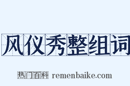 风仪秀整组词是什么意思的图片